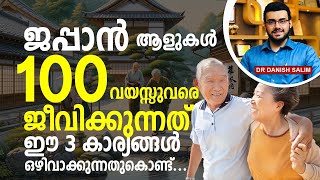 1546 ജപ്പാന്‍കാരുടെ ആയുസ്സിന് പിന്നിലെ രഹസ്യം  The secret behind Japanese health [upl. by Burg]