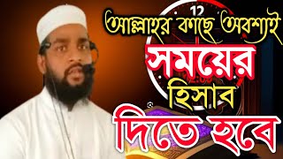 সময়ের গুরুত্ব সম্পর্কে আলোচনা Fazle Rabby Asrafi ফজলে রাব্বী আশরাফী Fazle Hd Media [upl. by Spears]