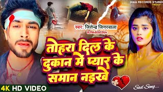 Video तोहरा दिल के दुकान मे  PyarWalaSamanNaikhe  Sad Song 2024 JitendraJigarwala Bhojpuri [upl. by Frodina]