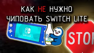 Как не нужно чиповать Nintendo Switch Lite  HWFLY [upl. by Lennox]