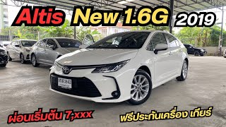 Toyota Altis 16G New 2019 ตอกย้ำความสวยอีกสักหนึ่งรอบราคาดีรถสวย altis โตโยต้ามือสอง อัลติส ￼ [upl. by Ahsitahs]