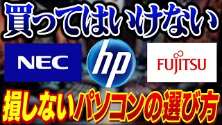 【初心者必見】90が知らない！絶対に失敗しないパソコンの選び方【NEChpFujitsu】 [upl. by Lewison]