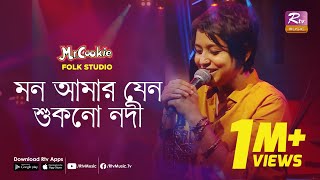 মন আমার যেন শুকনো নদী  Mon Amar Jeno Shukno Nodi  Sumi  Lalon Band Song  Folk Studio  Rtv Music [upl. by Elik]