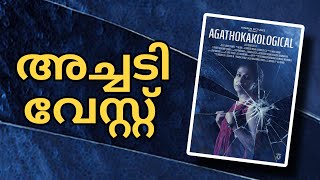 Agathokakological Malayalam Review  Maqbool Salmaan  CDVenkitesh [upl. by Creigh309]