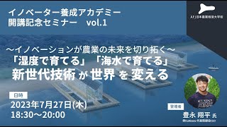 【イノベーター養成アカデミー開講記念セミナー Vol1】株式会社Cultivera 代表取締役 豊永 翔平氏 [upl. by Eicyal]