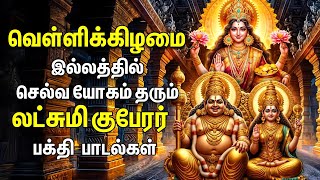 FRIDAY SPL SONGS  Lakshmi Kuberar Bakthi Padalgal  Lakshmi Kuberar Devotional Songs [upl. by Yellehs]