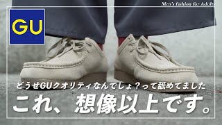 【比較】名作“ワラビー”とそっくりGU新作シューズのクオリティーやいかに【モカシンシューズ】 [upl. by Nations931]