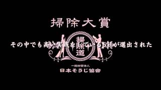 掃除大賞2016 予備選考会 3S、５S、環境整備、掃除道の全国大会 [upl. by Nelo]