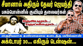 சீமானால் அதிரும் தேவர் ஜெயந்தி  பசும்பொன்னில் குவியும் தலைவர்கள்  அக்டோபர் 30  Seeman  Bayilvan [upl. by Oliric]