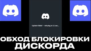 ОБХОД БЛОКИРОВКИ ДИСКОРДА ЗА МИНУТУ  100 ФИКС БЛОКИРОВКИ DISCORD И YOUTUBE БЕЗ ВПН [upl. by Haleak]