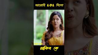 আরোহি Lol দিলো সাকিব কে  Aarohi Mim  Sakib Siddique  New Natok 2024 prankkingproduction [upl. by Schnurr438]