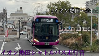 イオンモール熱田無料シャトルバスの燃料電池バス片道走行音 [upl. by Acirret509]