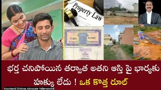 భర్త ఆస్తిపై భార్యకు హక్కు లేదు కొత్త రూల్ Wife has no right to Husbands property a new rule [upl. by Shandeigh]