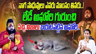 నాగ సాధువులు ఎవరు మాంసం తినరు  Aghori Guru Raja Swami ji About Lady Aghori  Telugu Wallet [upl. by Aehtrod]