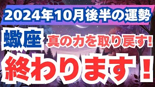 【蠍座】過去を清算し、心の平安を取り戻す時！新しい道を切り開くヒント！2024年10月後半のさそり座の運勢を夢流星がタロット占いと占星術のメッセージから読み解く！【スピリチュアル】 [upl. by Terrena]