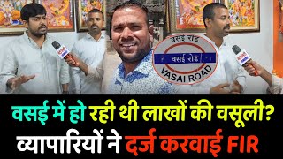 Vasai Sativali News  व्यारियों ने नेता पर दर्ज करवाई FIR [upl. by Nwahsel]