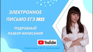 Как писать электронное письмо ЕГЭ 2022 английский язык [upl. by Francklin]