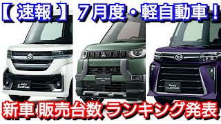 【速報】新車売上ランキング！7月・軽自動車！ダイハツ車の販売数台数が！新型スペーシア、新型デイズ、新型NBOXが [upl. by Elia]