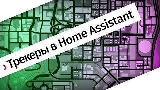 Отслеживание местоположения телефона — обзор разных способов в Home Assistant [upl. by Peirsen434]