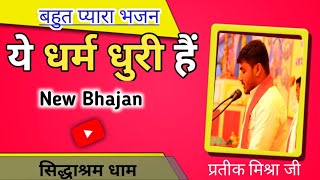 विश्व की धर्मधुरी है By Prateek Mishra ji l New shaktiputra ji bhajan l Bmks bhajan [upl. by Orlene]