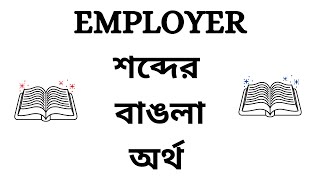 Employer Meaning in Bengali [upl. by Earized808]