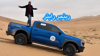 فورد رينجر رابتر Ford Ranger Raptor 2023 [upl. by Yazbak384]