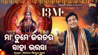 Maa Tume Jagatara Saha Bharasa  ମା ତୁମେ ଜଗତର ସାହା ଭରସା  Bishnu Mohan Kabi [upl. by Hanfurd28]