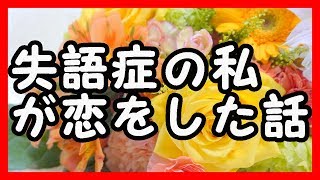 【長編】失語症の私が恋をした話 感動する話 [upl. by Acisej439]