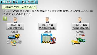 労働保険料徴収法：有期事業の一括：事業主が同一人であること：令和3年社労士本試験択一式出題；労働保険料徴収法：問10D：シャロゼミのワンポイント講義2022 [upl. by Arlee]