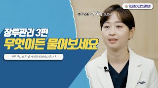 장루관리 3편 장루에 대한 궁금증을 속 시원하게 알려드립니다 [upl. by Kelly]