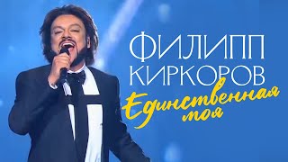 Филипп Киркоров — Единственная моя Новая волна 2016 [upl. by Collar]