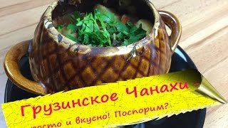 Аля Чанахи  грузинское жаркое в горшочках [upl. by Lezti]