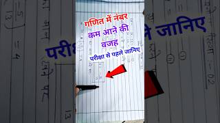 गणित में नंबर कम आने की वजह जानिए  Math Paper  Maths Paper Shorts [upl. by Edina]