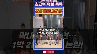 1박 2일 출연진들 막내 작가 외면 논란 속 진실과 시청자 반응 [upl. by Bertle]