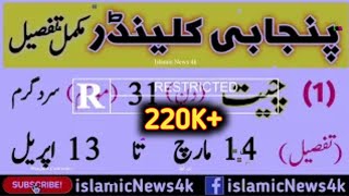 Punjabi calendar desi mahino ke naam tafseel ke sath  دیسی مہینوں کی مکمل تفصیل  Islamic News 4k [upl. by Crifasi]