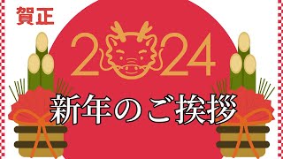 🐲2024年🐲新年のご挨拶 [upl. by Kast521]