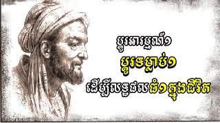 ប្តូរទម្លាប់មួយ ប្តូរភាពប្រសើរឡើងមួយ [upl. by Yona]