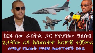 ከ24 ሰው ራስቅል ጋር የተያዘው ግለሰብ ጌታቸው ረዳ አስጠነቀቀ እርምጃ ተጀመረ ሶማሊያ የደረሱት የግብጽ አውሮፕላኖች ጉዳይ [upl. by Chrysa328]