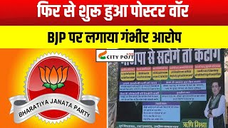 फिर से शुरू हुआ पोस्टर वॉर BJP पर लगाया गंभीर आरोप [upl. by Enaid]