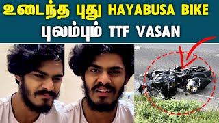 உடைந்த புது Hayabusa bike  புலம்பும் TTF Vasan  TTF Vasan New Bike Damaged  Hayabusa Bike Damaged [upl. by Doty]