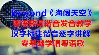 Beyond《海阔天空》粤语谐音歌词发音完整教学视频 [upl. by Roth593]