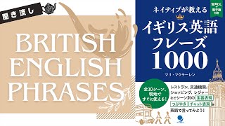 【書籍音声】ネイティブが教えるイギリス英語フレーズ100コスモピアマリ・マクラーレン聞き流しbritishenglishチャプター付き [upl. by Tirrej]