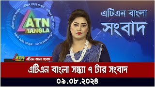 এটিএন বাংলার সন্ধ্যা ৭ টার সংবাদ  ০৯০৮২০২৪ । Bangla Khobor  Ajker News [upl. by Sirret529]