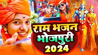 2024 राम मंदिर अयोध्या LIVE Bhojpuri Ram Bhajan श्री राम भजन  Ayodhya Ram Mandir Bhojpuri Song [upl. by Annodahs]