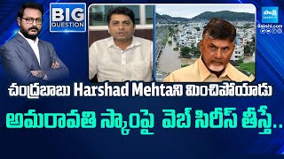 YSRCP Leaders CA BV Rao About Harshad Mehta and Chandrababu  Amaravati Scam SakshiTV [upl. by Elockcin]