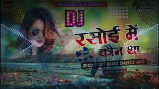 Rasoi Me Kon Tha 😂 Dj Remix JBL Song 🎶Dj 🎶Manish Samrat🎺 Dj JBL Song🌹 [upl. by Bibbie]