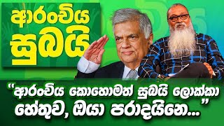 තමන් තමාවම රවටා ගත් රනිල් වික්‍රමසිංහගේ ලාස්ට් ට්‍රයි එක [upl. by Jeni]