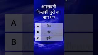 अमरावती किसके नगर का नाम था Whose city was named Amravati mythologyquiz gk [upl. by Adnamor]