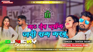 ka deb block tuntun yadav ka deb block jadi sak karbu dj remix barati song dj vicky djvickybhirha [upl. by Yerag]