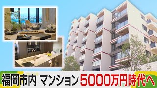 福岡市マンション5000万円時代 大濠公園に「全戸億ション」も 誰が買う？ [upl. by Odama]